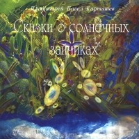  Протоиерей Павел Карташев - Сказки о солнечных зайчиках (сборник)