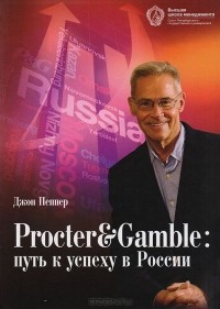 Джон Е. Пеппер - Procter & Gamble: путь к успеху в России