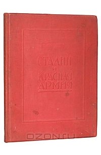 Климент Ворошилов - Сталин и Красная армия