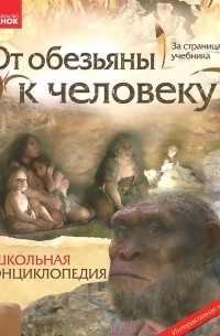 Константин Задорожный - От обезьяны к человеку. Школьная энциклопедия