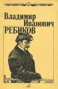О. М. Томпакова - Владимир Иванович Ребиков: Очерк жизни и творчества