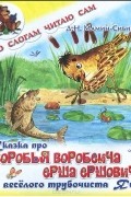 Дмитрий Мамин-Сибиряк - Сказка про Воробья Воробеича, Ерша Ершовича и веселого трубочиста Яшу