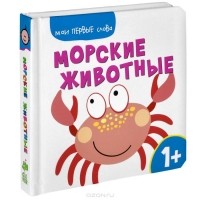  - Морские животные