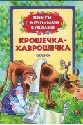  - Крошечка-Хаврошечка (сборник)