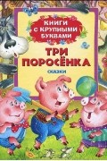 Сергей Михалков - Три поросенка