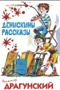 Виктор Драгунский - Денискины рассказы