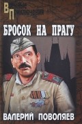 Валерий Поволяев - Бросок на Прагу (сборник)