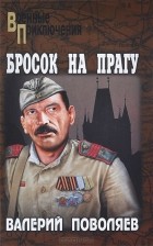 Валерий Поволяев - Бросок на Прагу (сборник)