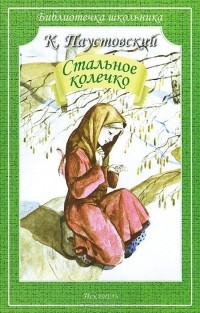 Константин Паустовский - Стальное колечко (сборник)