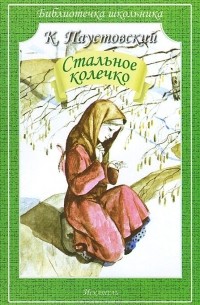 Константин Паустовский - Стальное колечко (сборник)