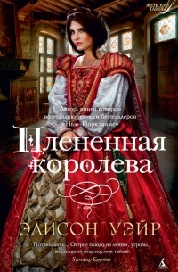 Плененная королева