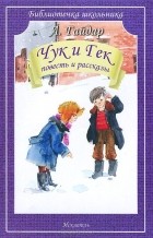 Аркадий Гайдар - Чук и Гек. Повесть и рассказы (сборник)