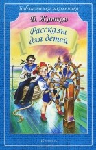 Борис Житков - Рассказы для детей (сборник)