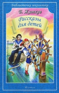 Борис Житков - Рассказы для детей (сборник)