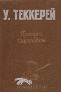 Уильям Мейкпис Теккерей - Ярмарка тщеславия. Роман без героя