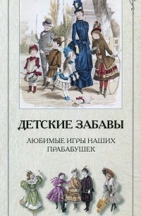 Л. Жукова - Детские забавы. Любимые игры наших прабабушек (набор из 24 репродукций)