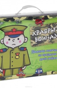 Храбрым воинам (подарочный комплект из 14 книг)