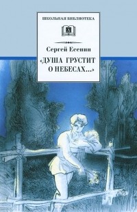 Сергей Есенин - Душа грустит о небесах...