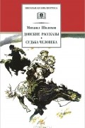 Донские рассказы. Судьба человека