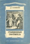 Александр Пушкин - Станционный смотритель