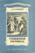 Александр Пушкин - Станционный смотритель