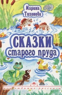 Марина Тихонова - Сказки старого пруда (сборник)