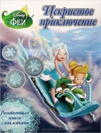  - Феи. Искристое приключение. Развивающая книжка с наклейками