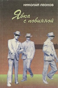 Явка с повинной. Ловушка. Выстрел в спину