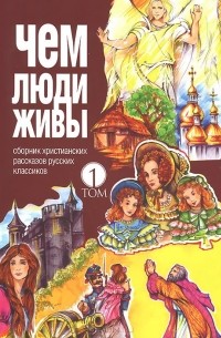  - Чем люди живы. Том 1 (сборник)