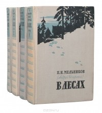 Андрей Печерский - В лесах. На горах (комплект из 4 книг)