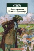 Джонатан Свифт - Путешествия Лемюэля Гулливера
