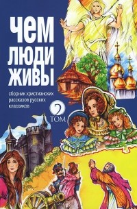  - Чем люди живы. Том 2