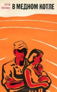 Бетти Коллинз - В медном котле