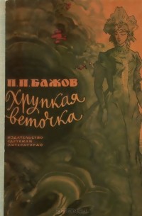  - Хрупкая веточка (сборник)