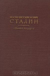 без автора - Иосиф Виссарионович Сталин - Краткая биография