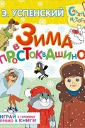 Эдуард Успенский - Зима в Простоквашино