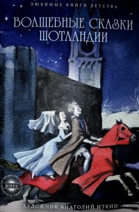 Волшебные сказки Шотландии