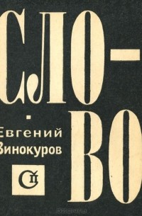 Евгений Винокуров - Слово