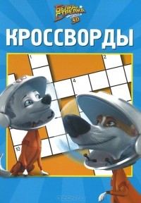 Александр Кочаров - Белка и Стрелка. Сборник кроссвордов, №1401