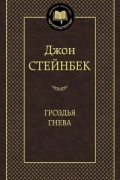 Гроздья гнева