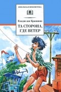 Та сторона, где ветер