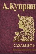 Александр Куприн - Суламифь. Рассказы (сборник)