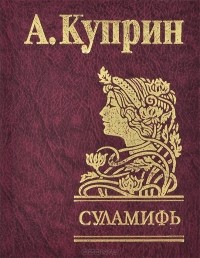 Александр Куприн - Суламифь. Рассказы (сборник)