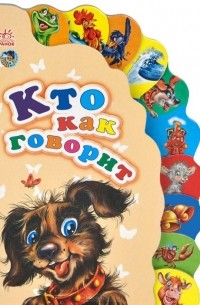 Кто как говорит