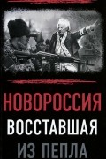  - Новороссия. Восставшая из пепла