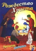 В. Евтушенко - Рождество Христа. Книжка-раскраска