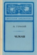 Максим Горький - Челкаш. Рассказы (сборник)