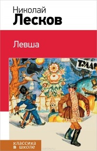 Николай Лесков - Левша (сборник)