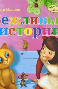 Вежливые истории