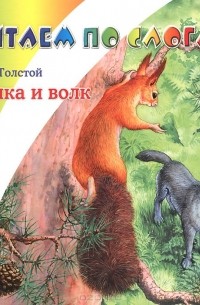 Л толстой белка и волк. Лев толстой белка и волк текст. Белка и волк книга. Л Н толстой белка и волк читать. Лев Николаевич толстой белка и волк обложка.